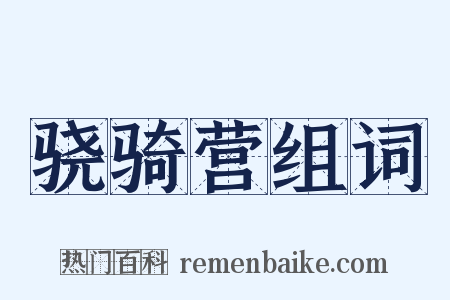 骁骑营组词是什么意思的图片
